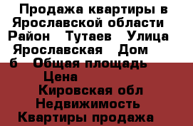 Продажа квартиры в Ярославской области › Район ­ Тутаев › Улица ­ Ярославская › Дом ­ 39-б › Общая площадь ­ 68 › Цена ­ 4 200 000 - Кировская обл. Недвижимость » Квартиры продажа   